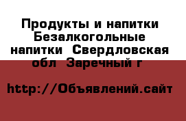 Продукты и напитки Безалкогольные напитки. Свердловская обл.,Заречный г.